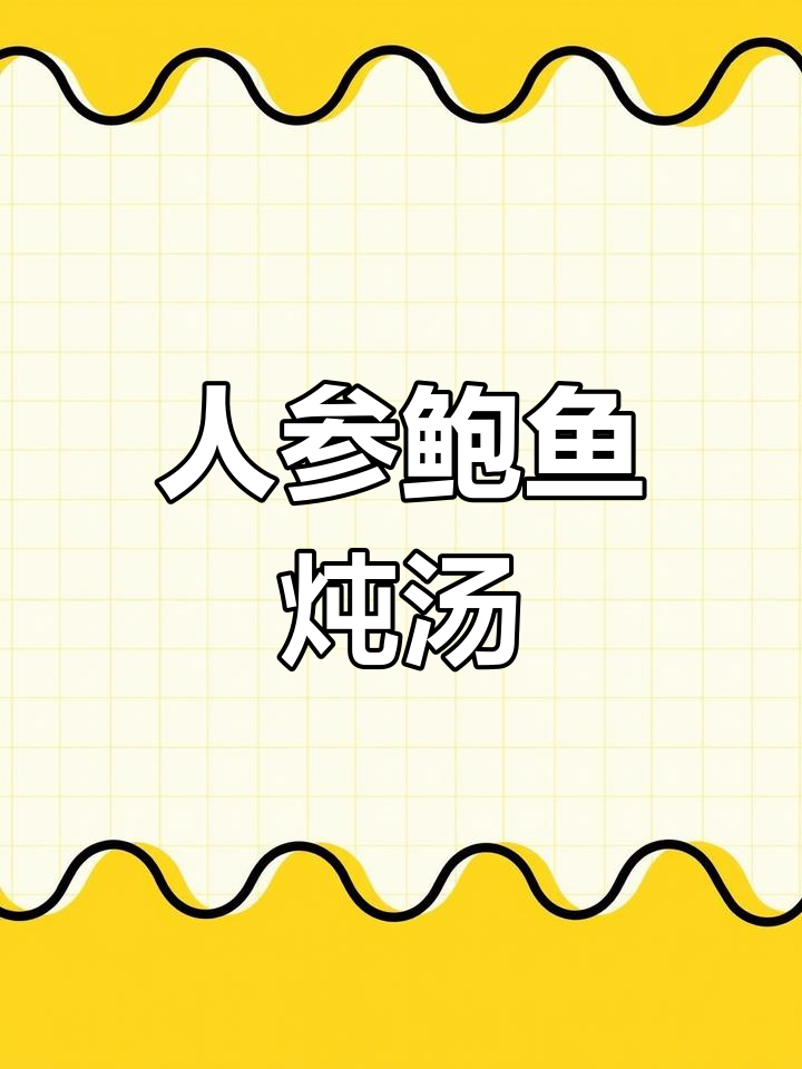 润肺滋补人参鲍鱼汤,老公必备