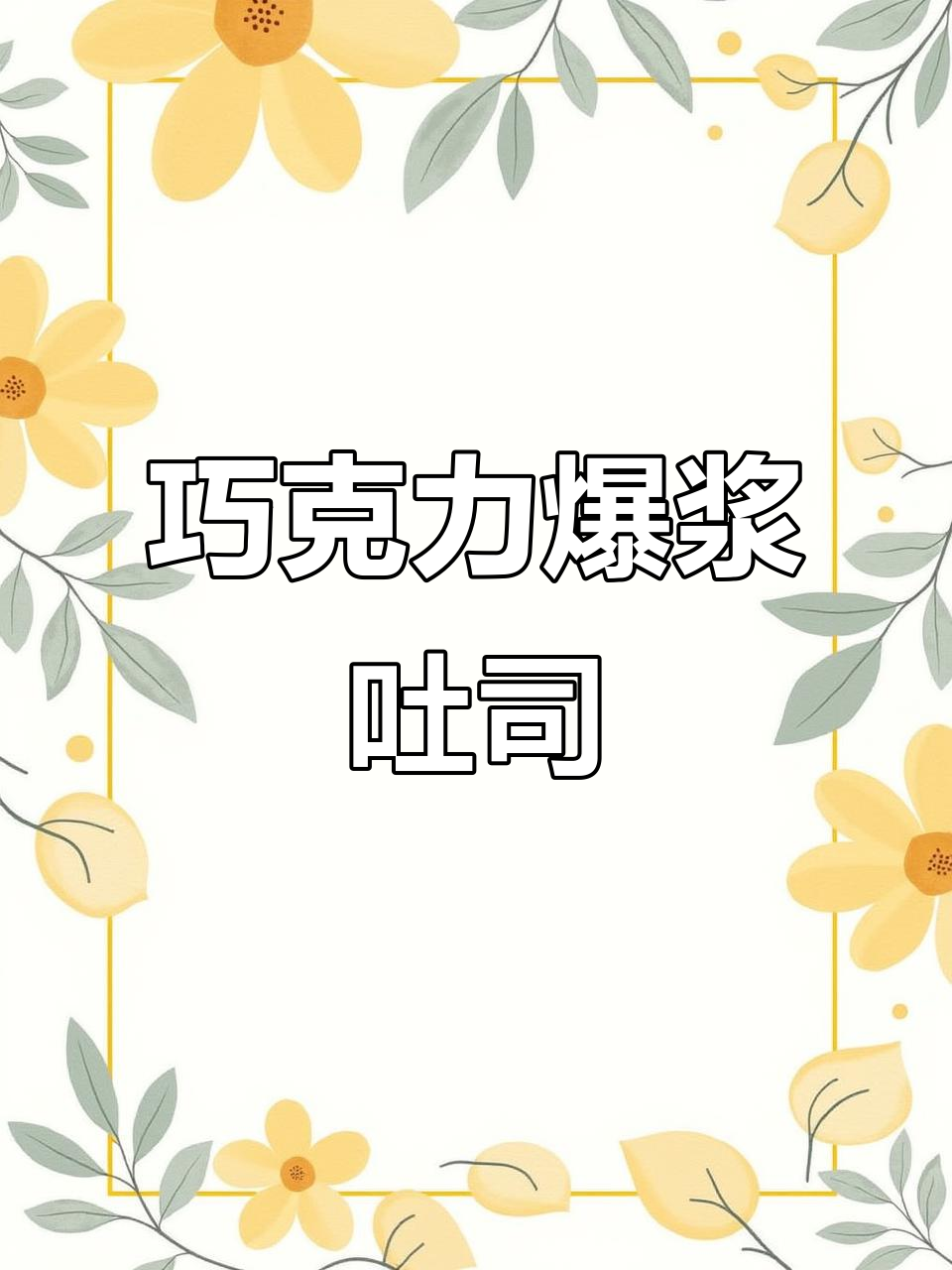 用面包机做巧克力爆浆吐司,香迷糊到不行!