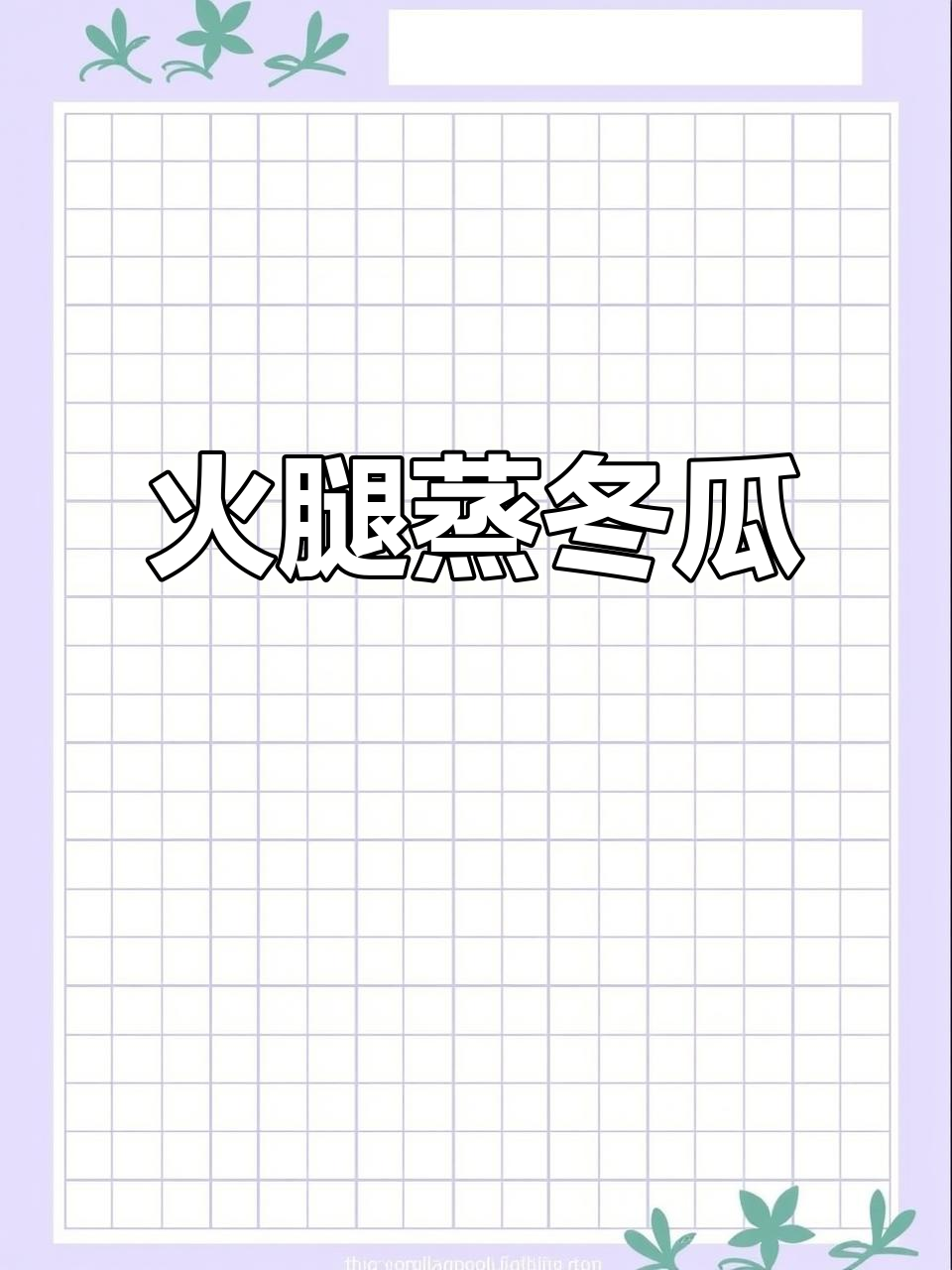 火腿蒸冬瓜，原汁原味鲜香十足，简单又过瘾