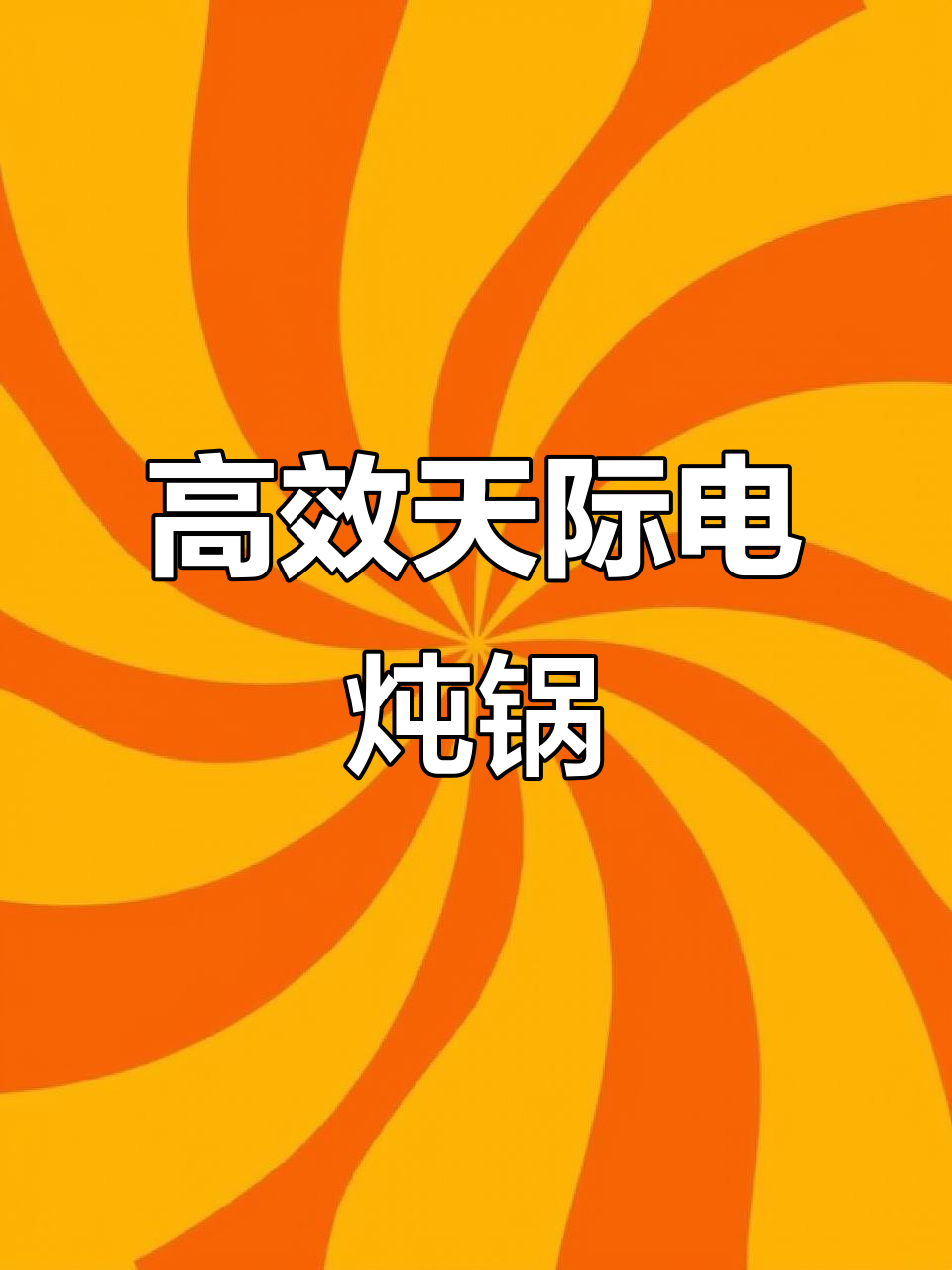 天际电炖锅：厨房必备，轻松做出美味汤品