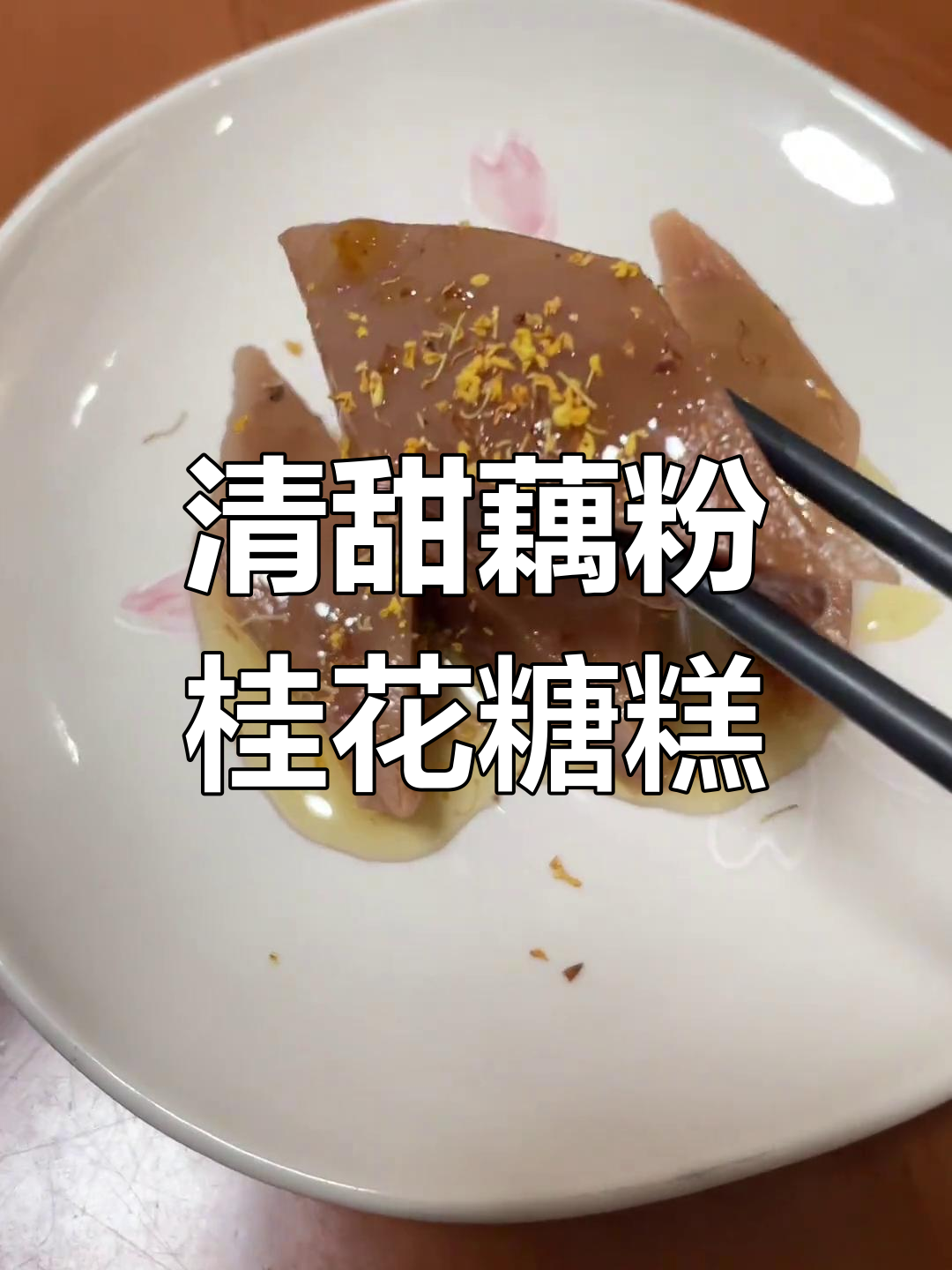 眉姐姐教你做清甜藕粉桂花糖糕,微波炉轻松搞定!