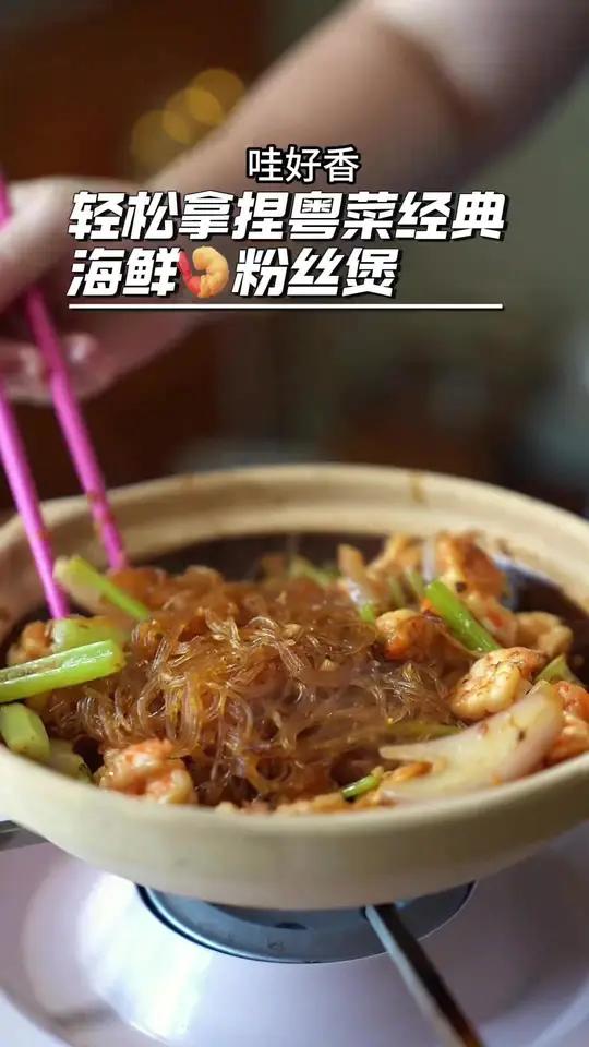 粤菜餐厅的XO海鲜粉丝煲家庭版做法 做法很广东大厨的一道菜XO酱粉丝海鲜煲，做法简单味道巨