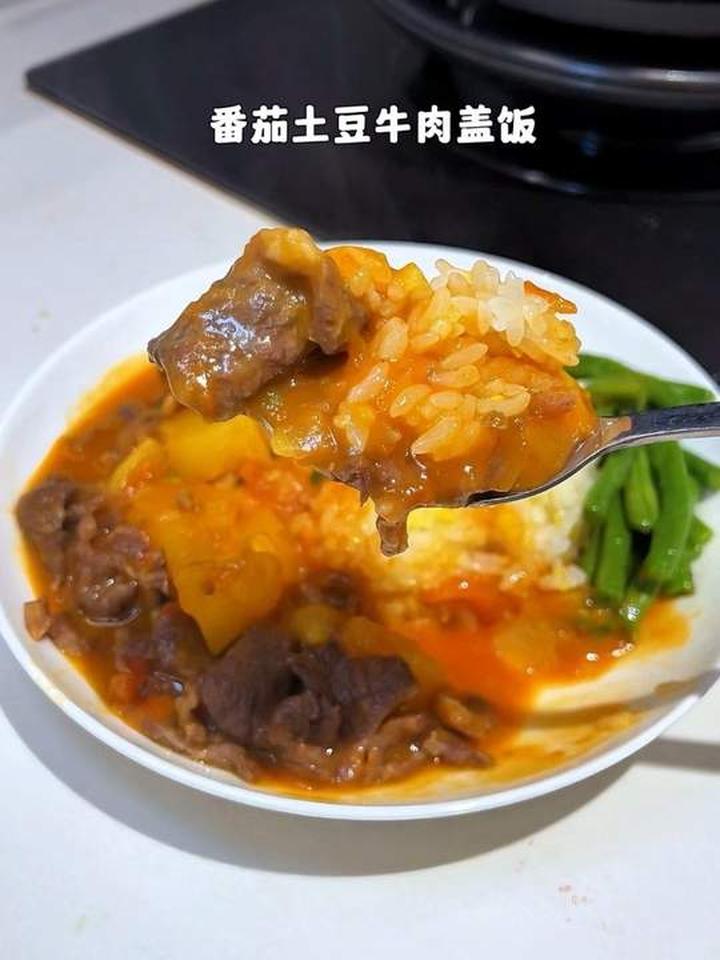 好吃又营养的番茄土豆牛肉盖饭,谁能拒绝