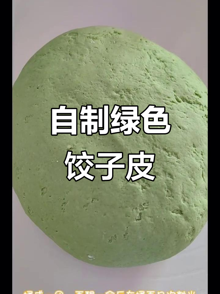冬至绿色饺子皮做法，菠菜汁让面更鲜亮