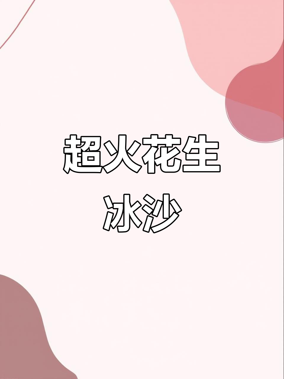 爆款花生冰沙,简单又实惠!摆摊必备配方大公开