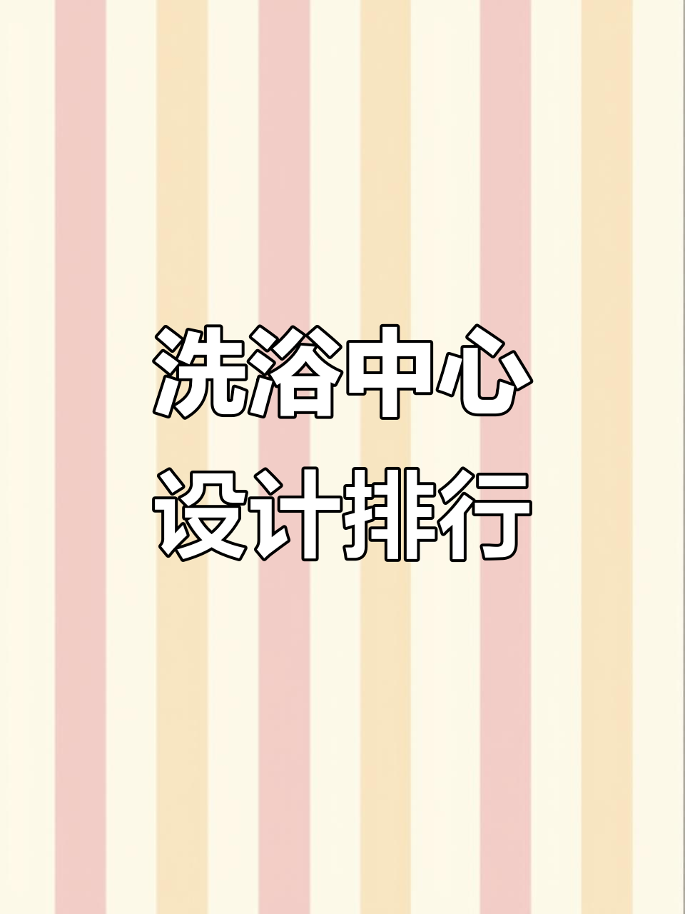 全国洗浴中心设计排名,温泉汤泉装修大比拼
