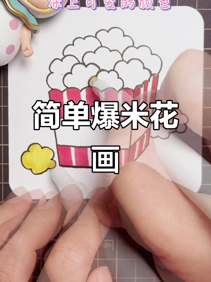 爆米花简笔画,轻松学!
