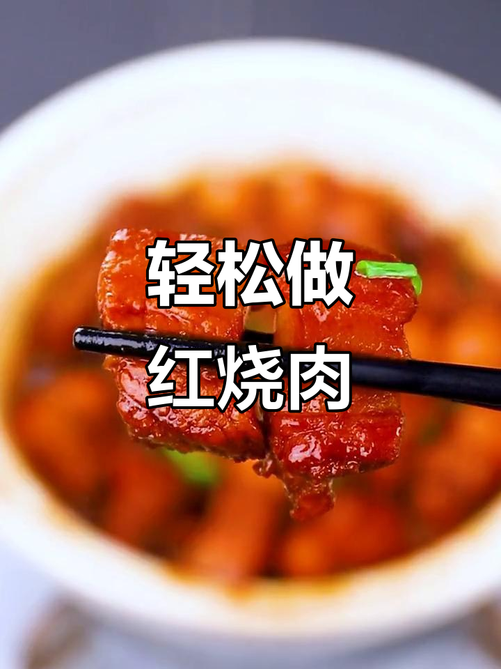 红烧肉家常做法,砂锅炖出软烂美味