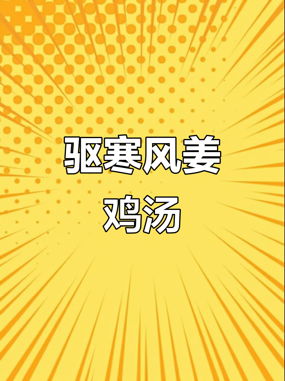 风姜鸡汤,驱寒暖心美味汤