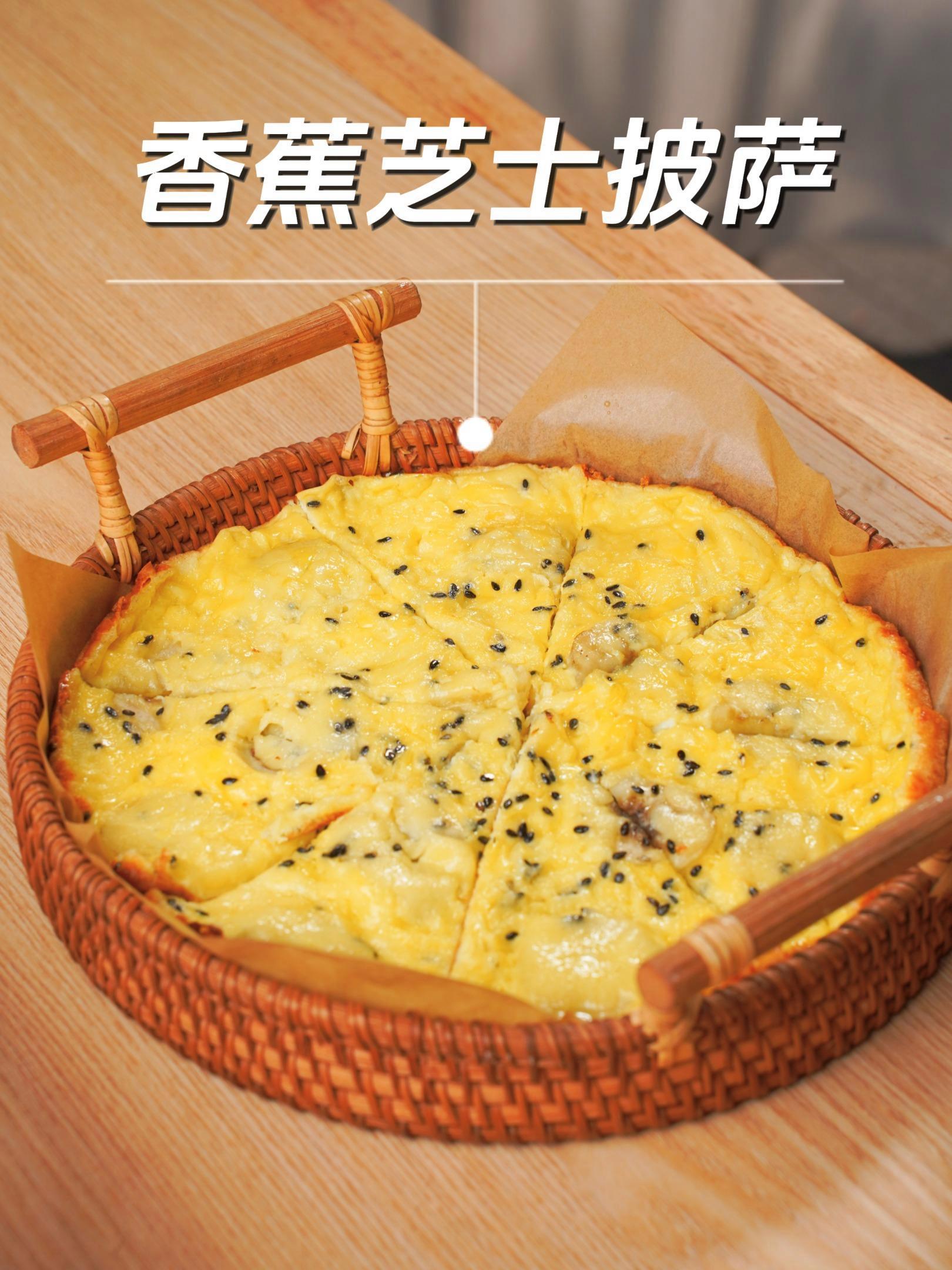 没想到香蕉跟芝士能够碰撞出这样子的火花 打赌你就没见过这样子做的披萨!简单易做到爆,问题是