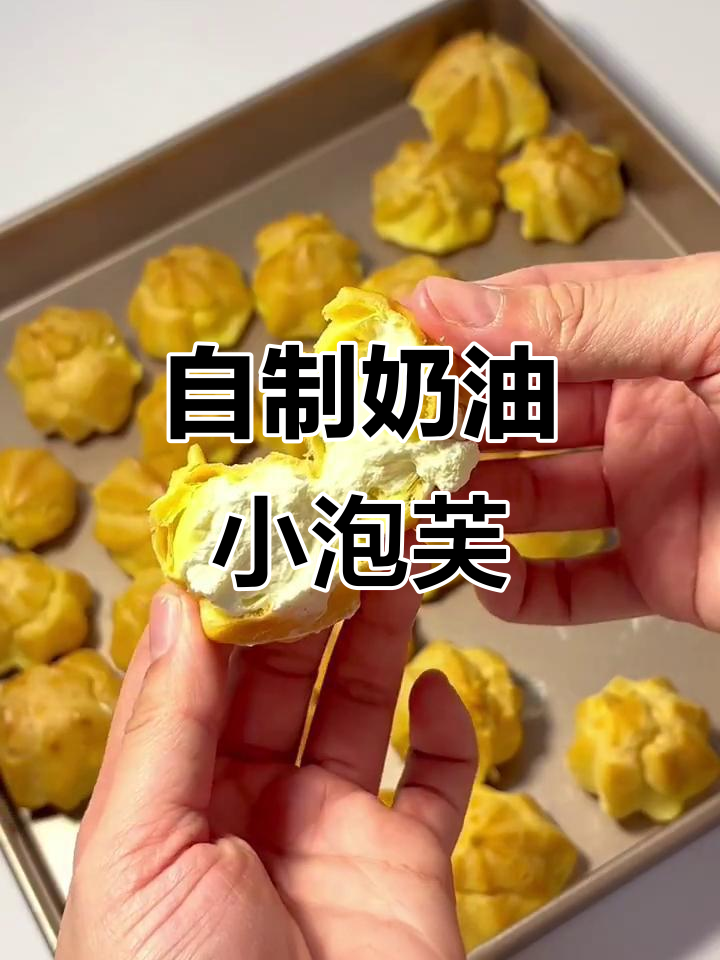 轻松复刻甜品店小泡芙,超简单配方教你做满满奶油馅料