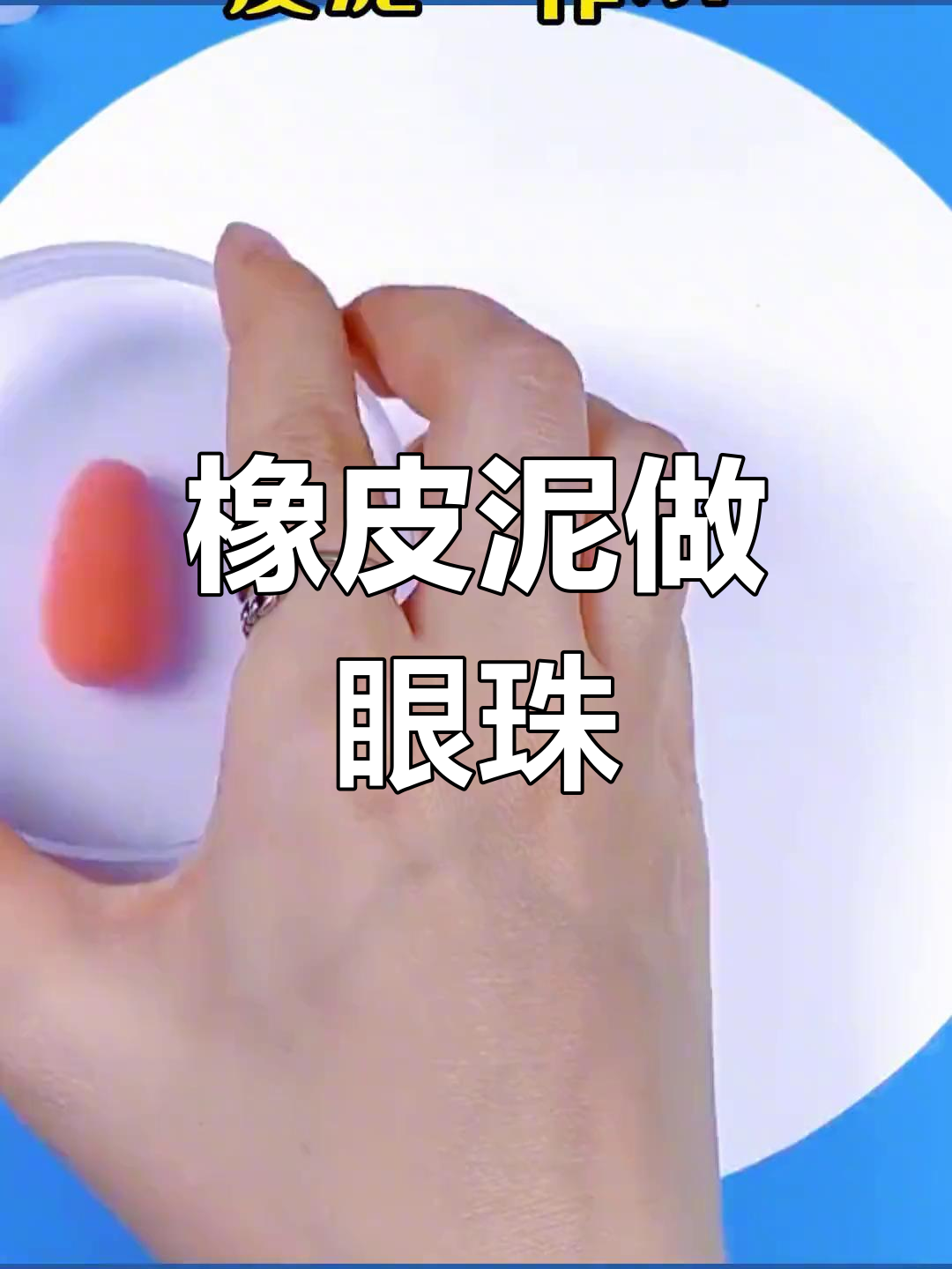 用橡皮泥制作眼睛,创意手工新玩法