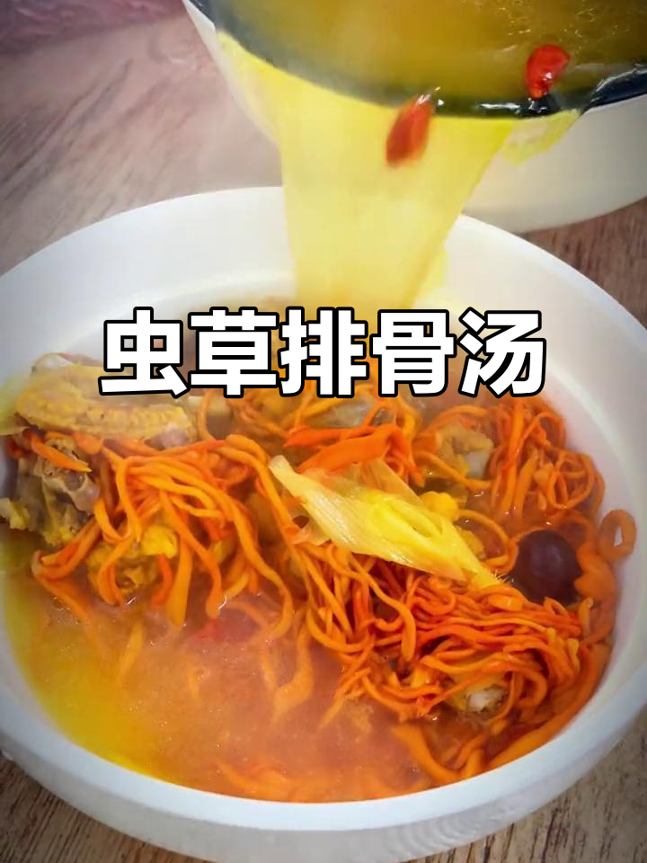 虫草炖排骨汤,鲜美无比,吃了这一顿想下一顿