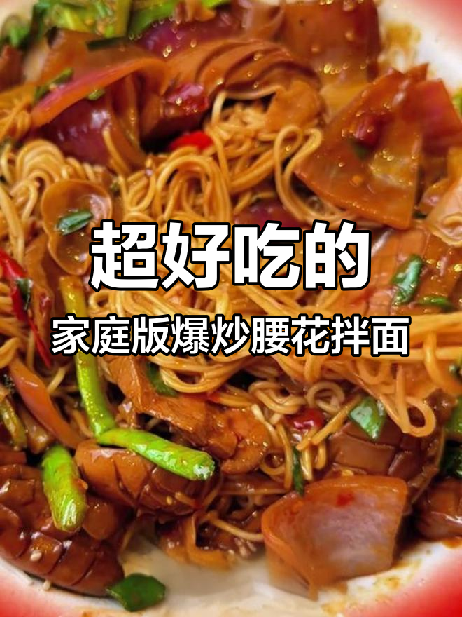 爆炒腰花拌面,简单又美味!