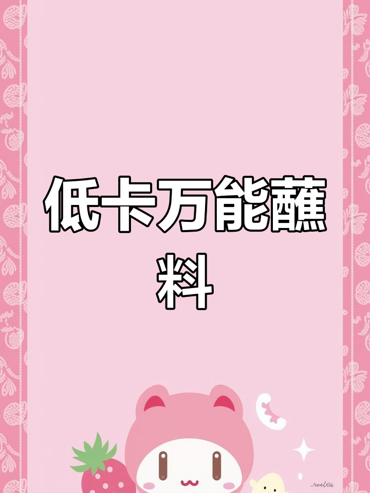 灵魂水煮菜搭配万能蘸料，低卡又美味，轻松减脂不费力