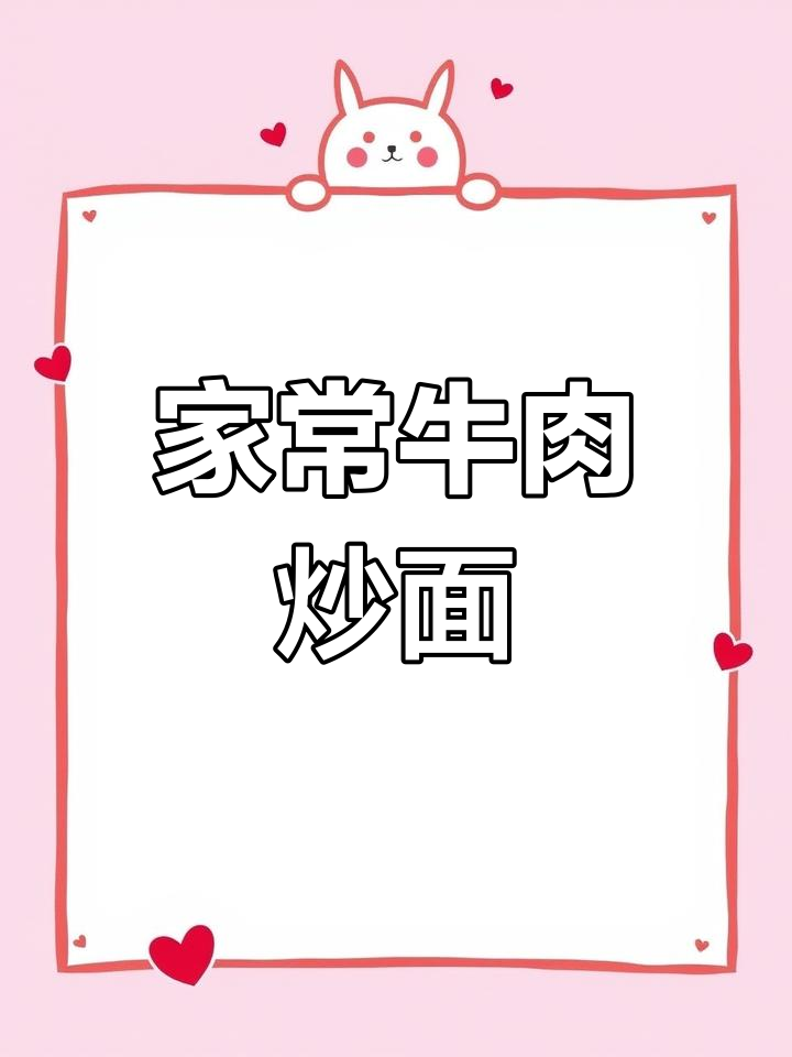东北小饭店牛肉炒面,家常味十足!