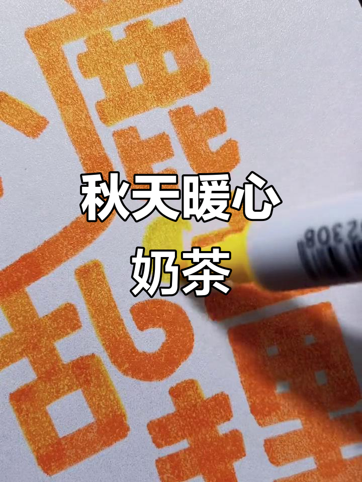 秋天的温暖奶茶与板栗,手写福字送祝福