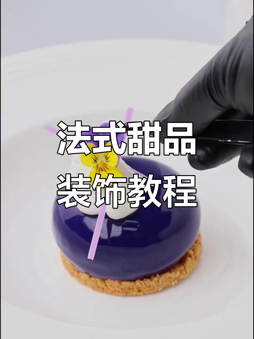 法式西点甜品装饰与摆盘技巧大揭秘,轻松打造完美甜点造型
