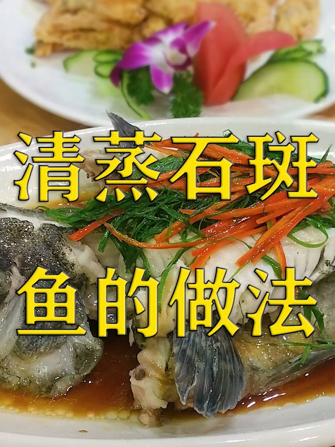 清蒸石斑鱼的做法