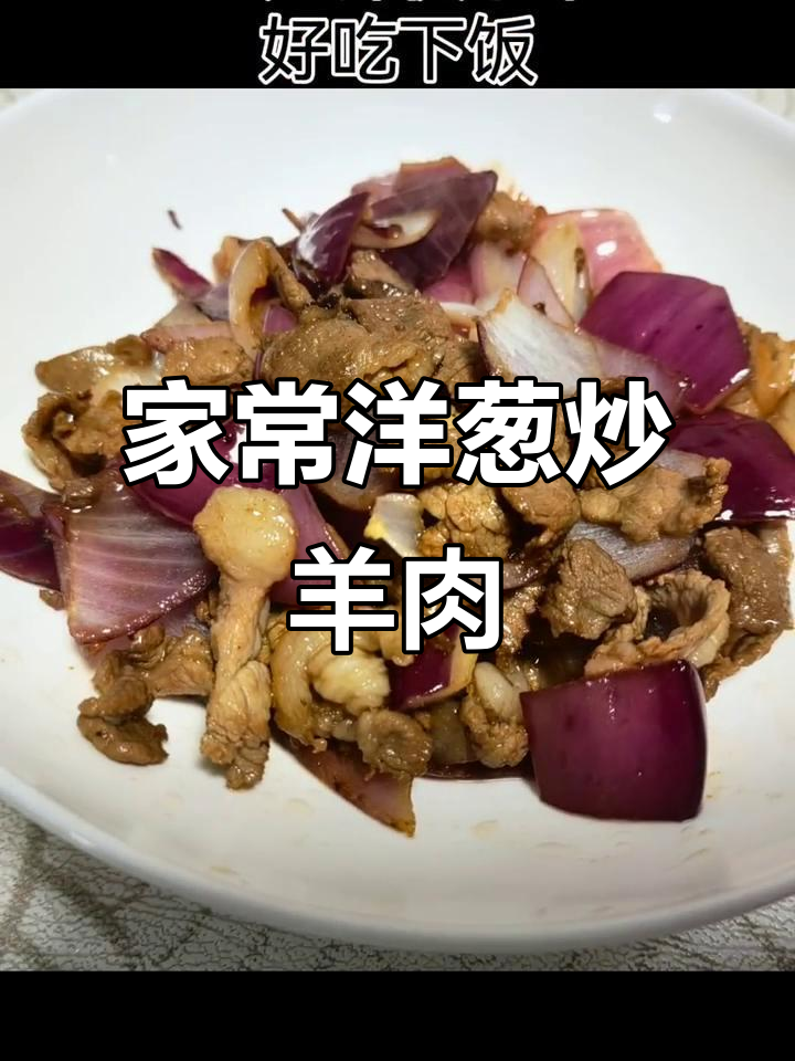 洋葱炒羊肉,家常下饭新做法