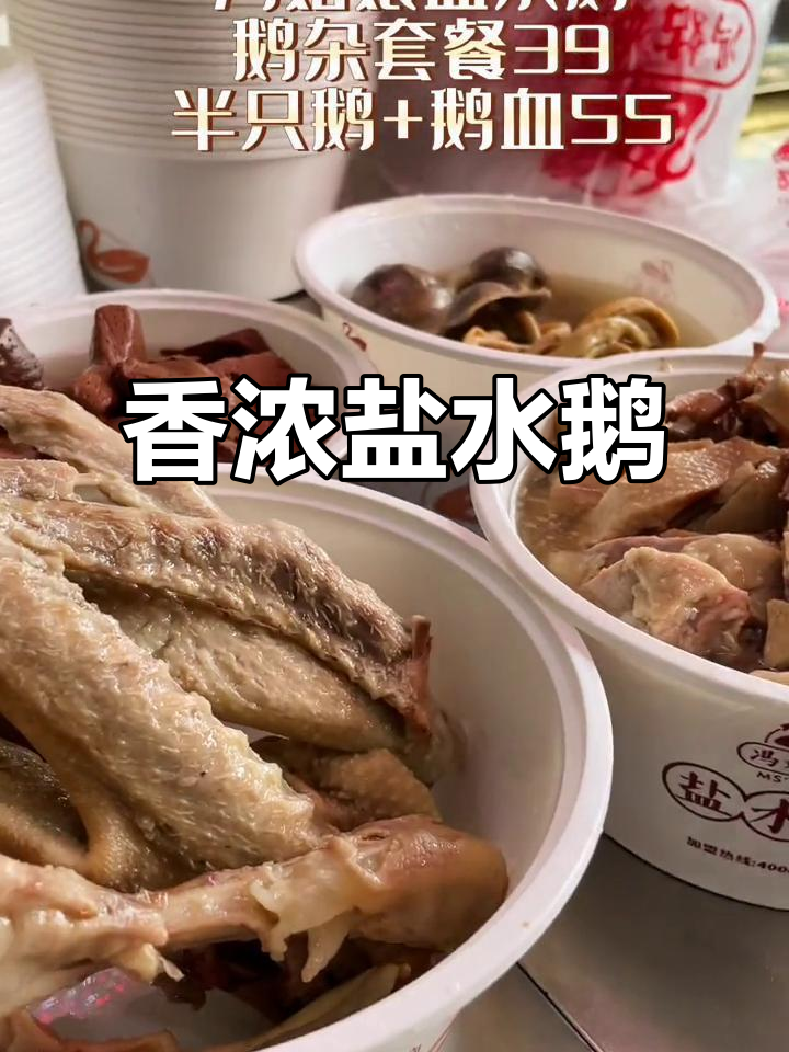 盐水鹅香气扑鼻,卤汁浓郁,肉质鲜嫩,回味无穷
