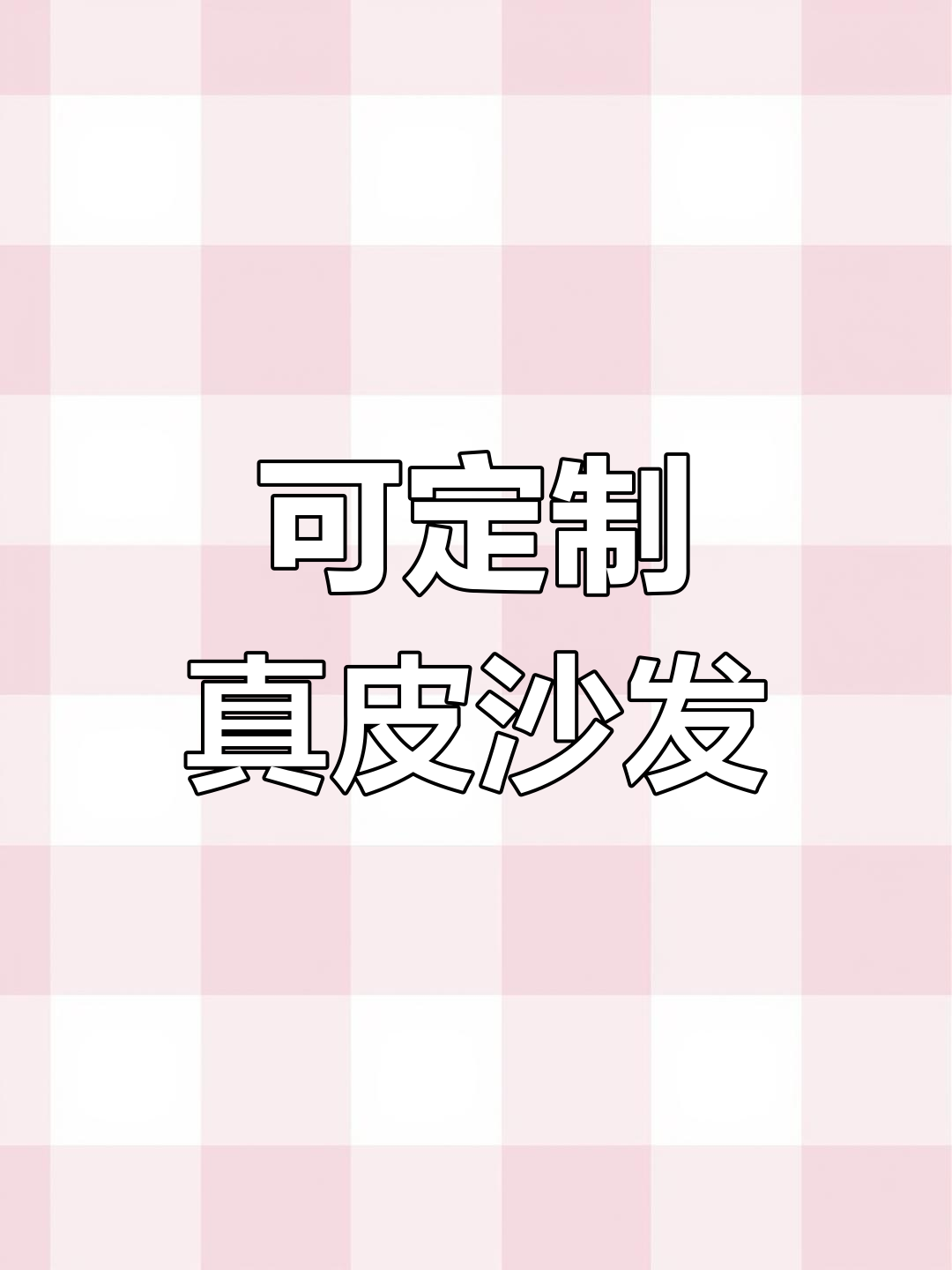 2025年新款定制沙发,面料颜色随心选