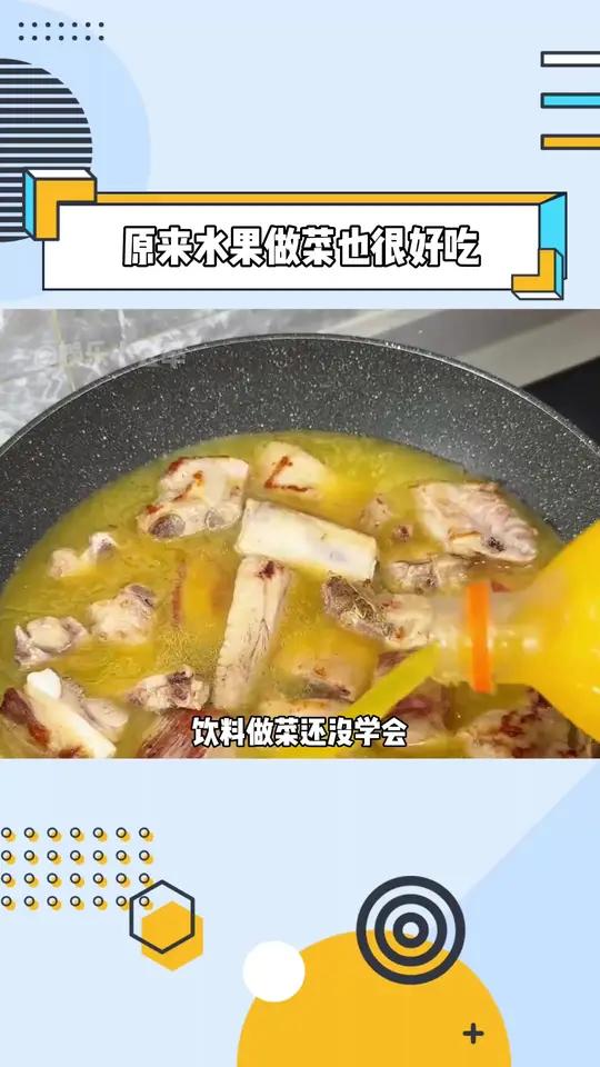 原来水果做菜也这么好吃,赶紧学起来吧!