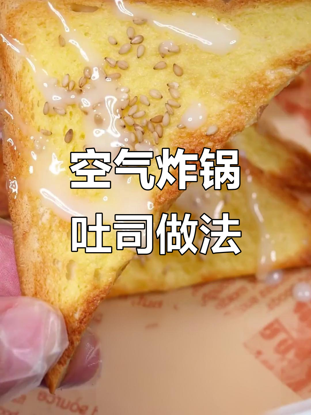 七种空气炸锅必做吐司，最后一道吃到停不下来