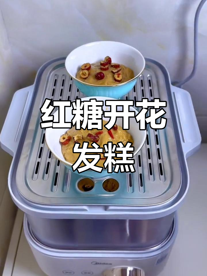 红糖开花发糕,简单又美味!零失败做法大揭秘