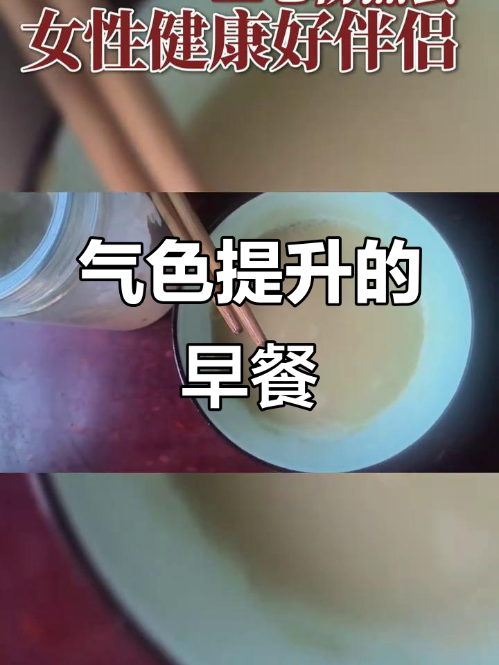 甲亢患者必吃早餐,补气养血又美味