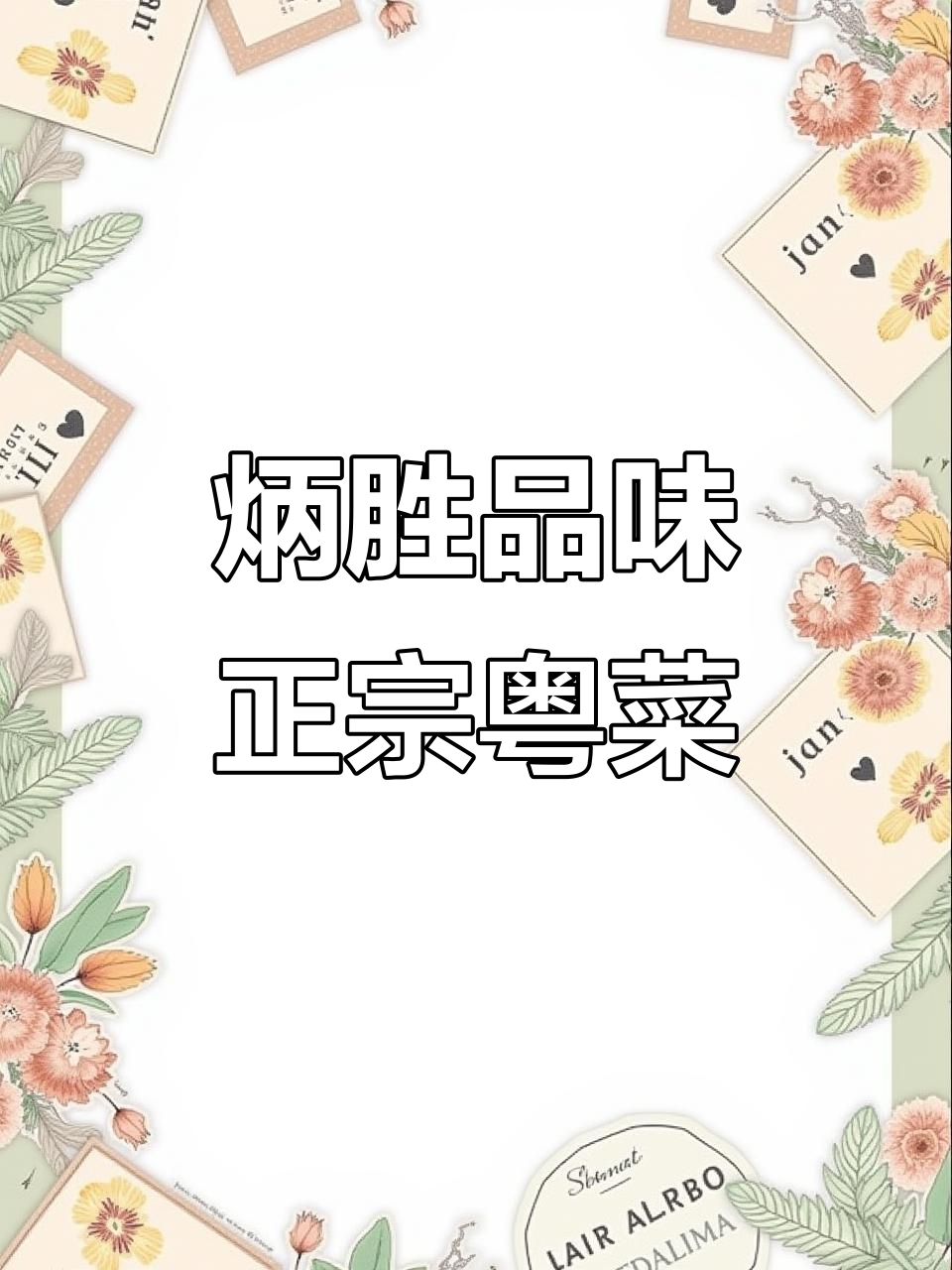 广州炳胜品味:三十年老店,地道粤菜全体验