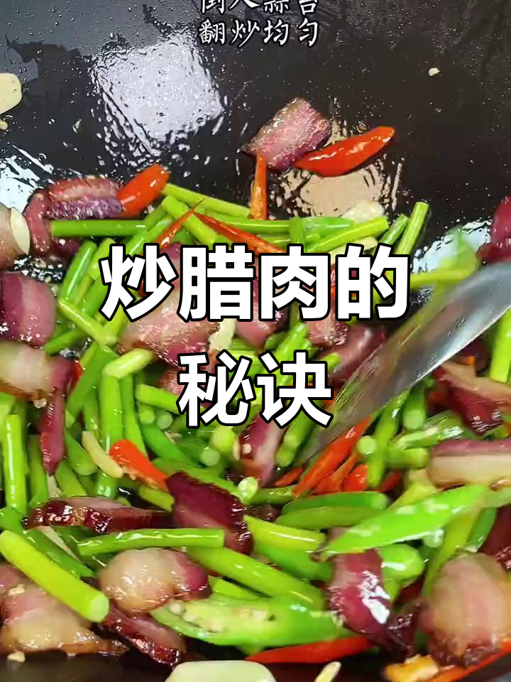 炒腊肉前先煮一煮,蒜苔更入味,小技巧让菜更好吃!