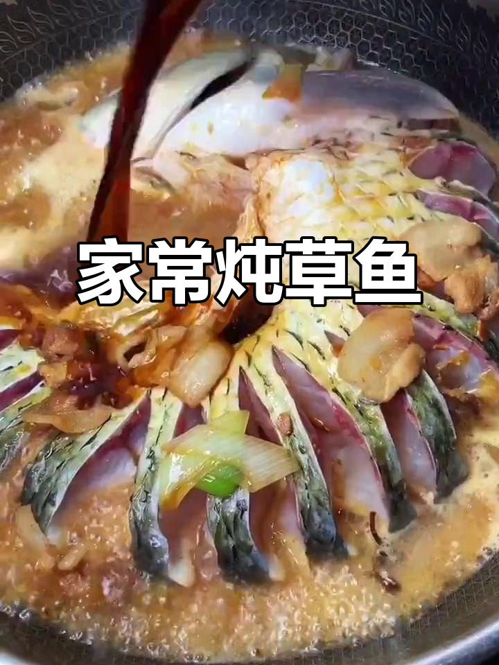 炖草鱼不腥,秘诀全在这!家常做法大揭秘