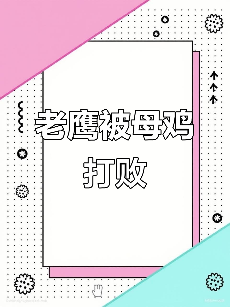 母鸡勇斗老鹰,公鸡反击成功!