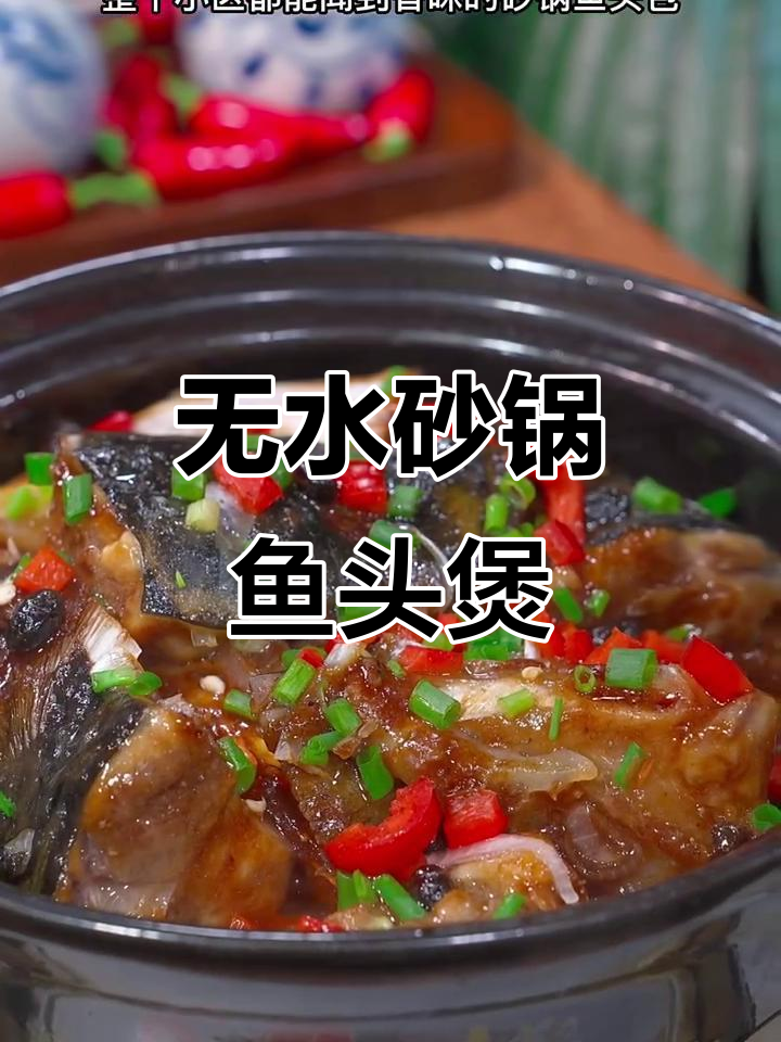 砂锅鱼头煲,无水做法超简单,香气四溢让人流连忘返
