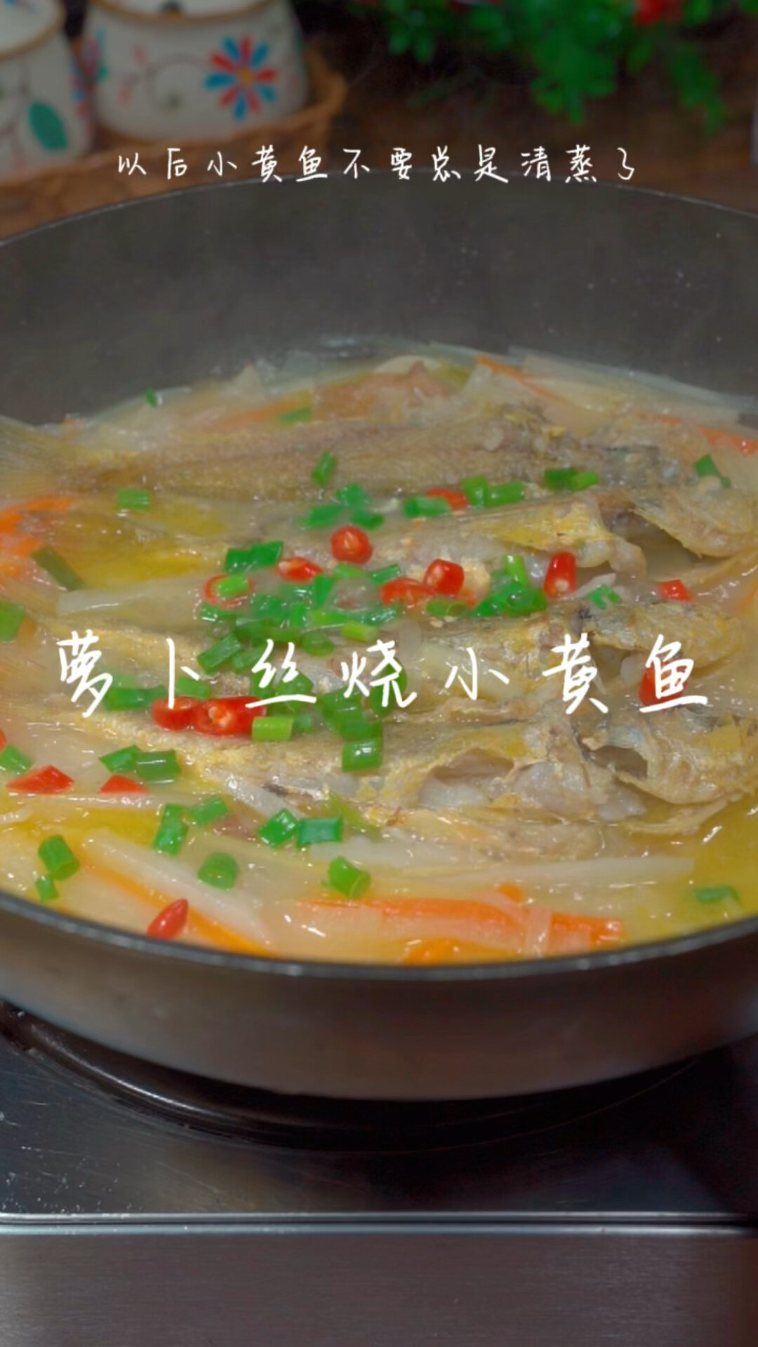 萝卜丝烧小黄鱼