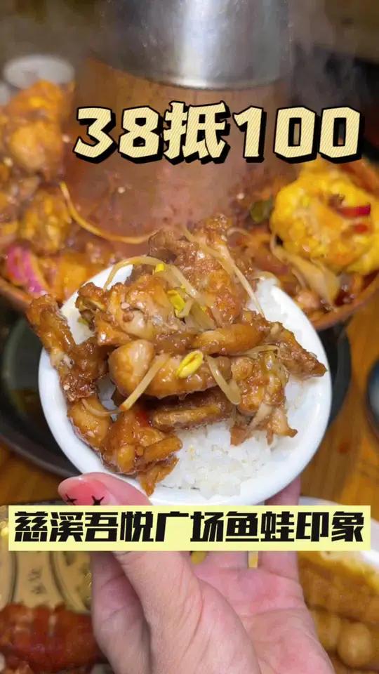 慈溪吾悦广场鱼蛙印象38抵100啦 牛蛙 吃牛蛙牛蛙蛙 慈溪 同城美食 鱼蛙印象