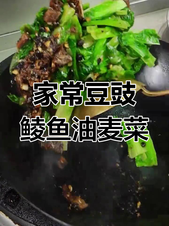 豆豉鲮鱼油麦菜,家常下饭新选择