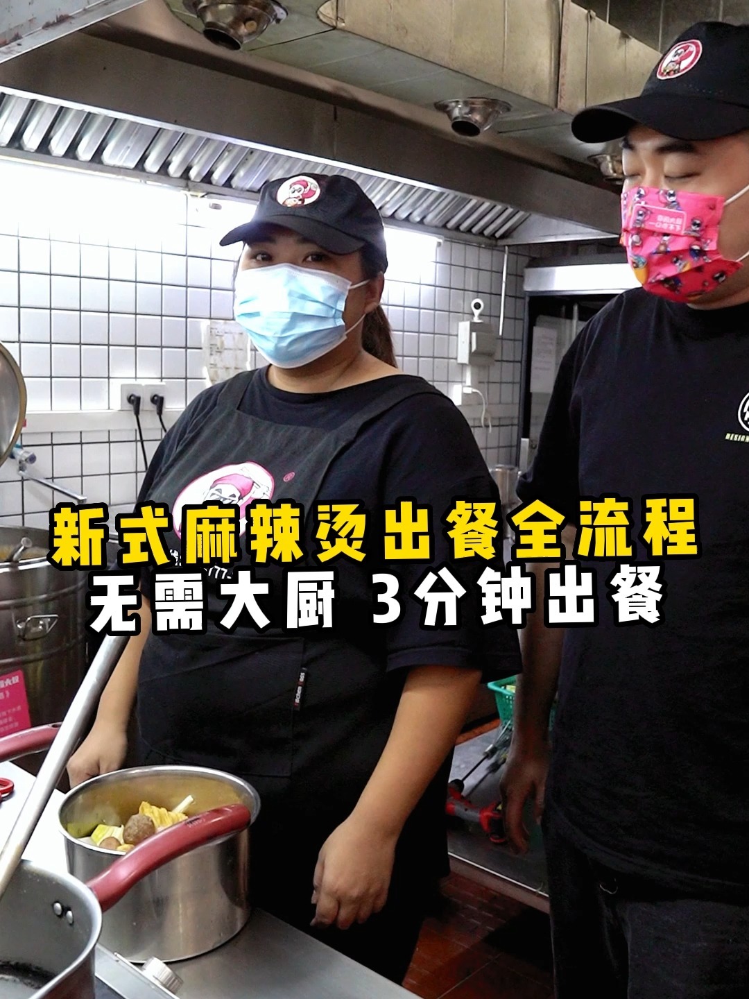 新式麻辣烫出餐全流程无需大厨 3分钟出餐