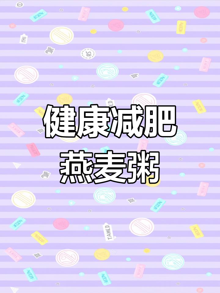 燕麦西兰花粥,减脂早餐新选择