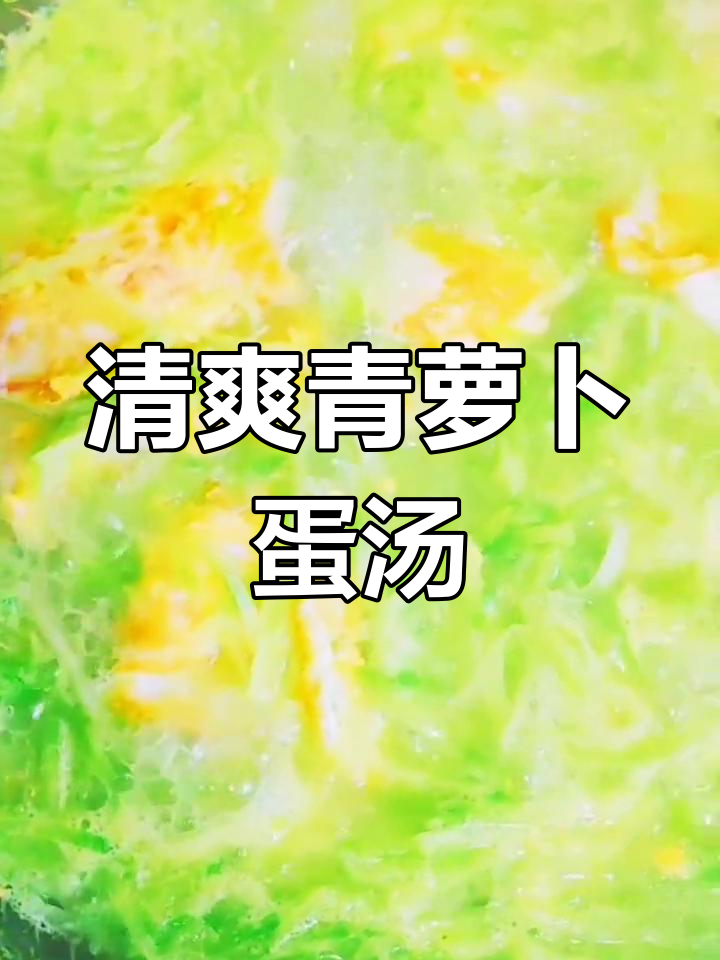 青萝卜鸡蛋汤,晚餐必试!润肠清脂又美味