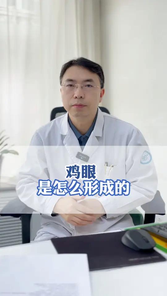 鸡眼是怎么形成的？