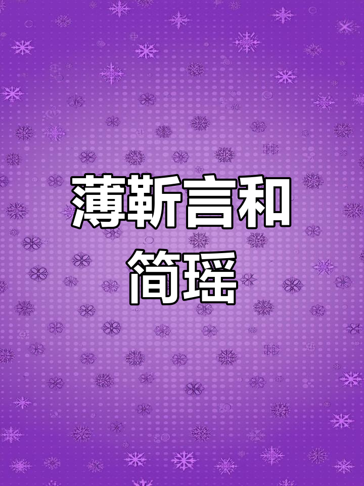 薄靳言与简瑶的灵肉交融,高冷与温柔的完美结合