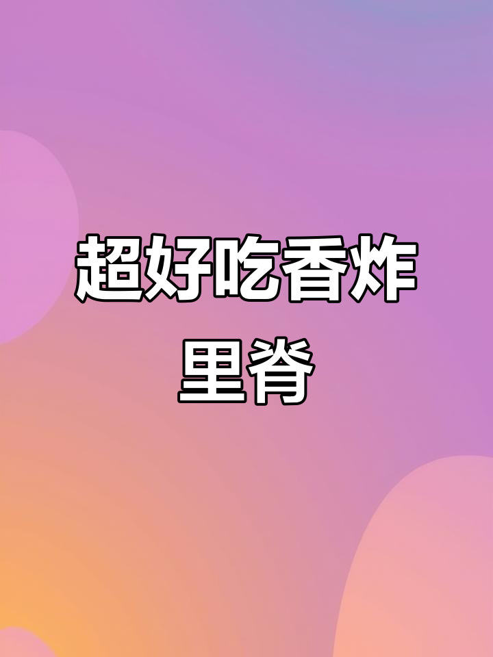 猪里脊炸出完美口感，鲜嫩多汁不柴！