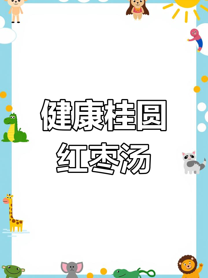 桂圆红枣鸡汤,滋补又美味