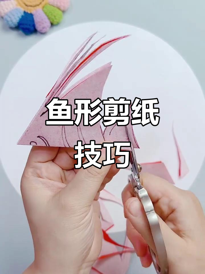 剪纸艺术：鱼儿游动，灵动飘逸的热带风情