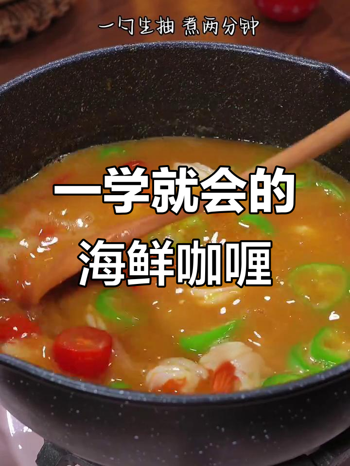 快速做海鲜咖喱盖饭,简单又美味