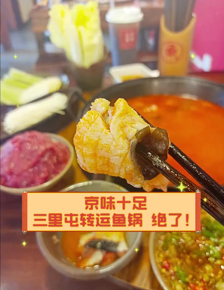 京味十足,三里屯转运鱼锅,绝了!