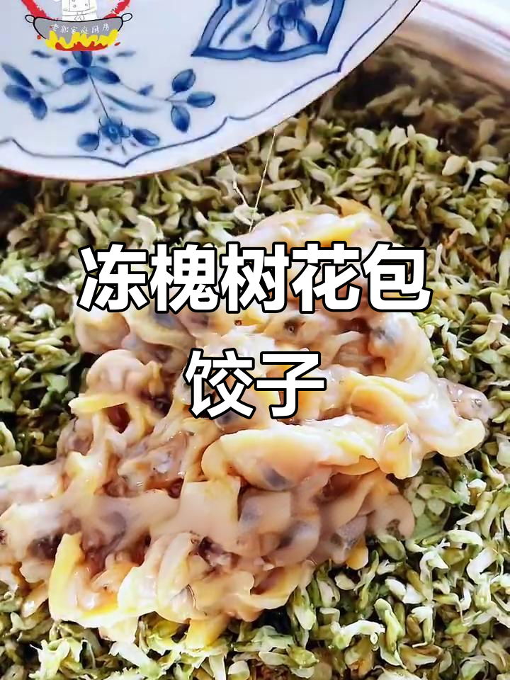 冷冻槐树花包子馅,鲜嫩如初的秘诀