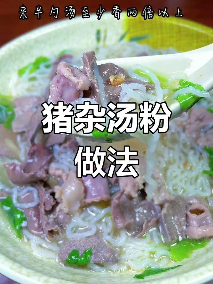 广东经典猪杂汤粉,简单美味又解饿
